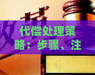 代偿处理策略：步骤、注意事项和可能影响