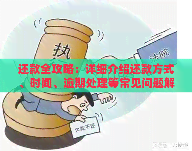 还款全攻略：详细介绍还款方式、时间、逾期处理等常见问题解答