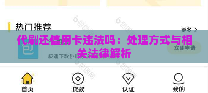 代刷还信用卡违法吗：处理方式与相关法律解析