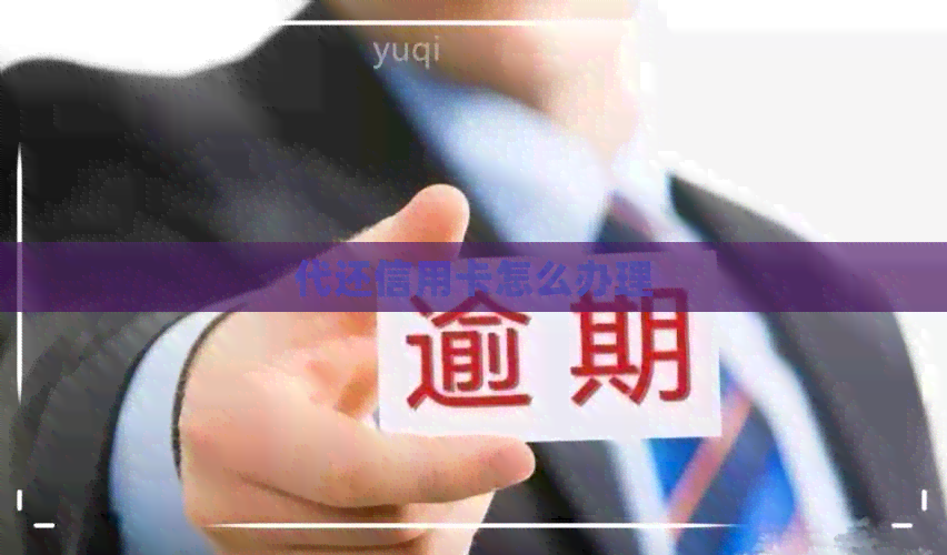 代还信用卡怎么办理