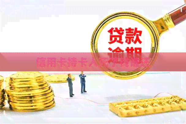 信用卡持卡人死了钱谁还