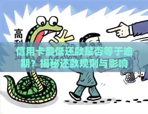 信用卡更低还款是否等于逾期？揭秘还款规则与影响