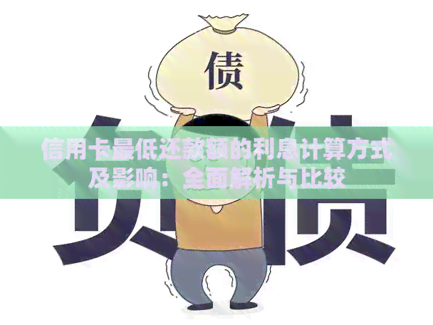 信用卡更低还款额的利息计算方式及影响：全面解析与比较