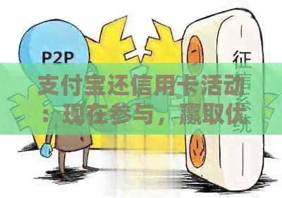 支付宝还信用卡活动:现在参与,赢取优和红包!