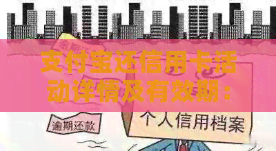 支付宝还信用卡活动详情及有效期：真的吗？如何参与？