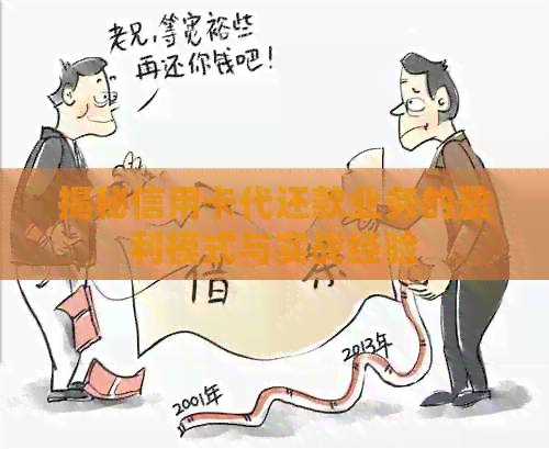 揭秘信用卡代还款业务的盈利模式与实战经验