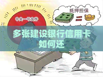 多张建设银行信用卡如何还