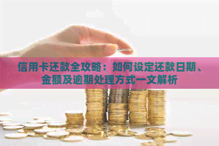 信用卡还款全攻略：如何设定还款日期、金额及逾期处理方式一文解析