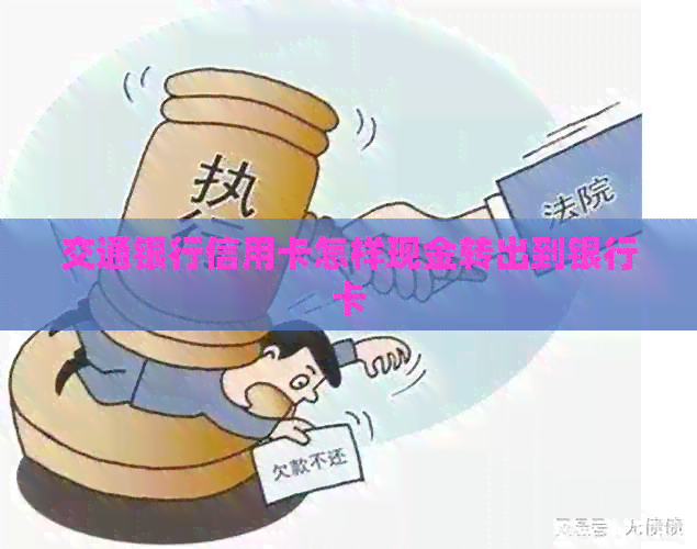 交通银行信用卡怎样现金转出到银行卡