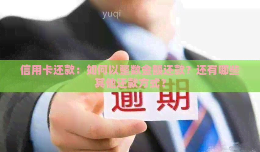 信用卡还款：如何以整数金额还款？还有哪些其他还款方式？