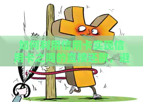 如何利用信用卡实现信用卡之间的直接还款，避免繁琐步骤？