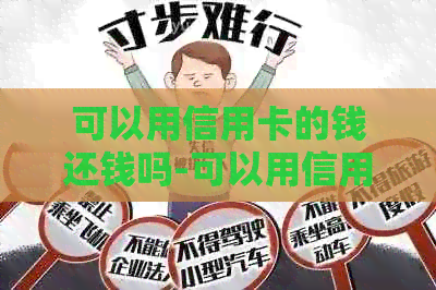 可以用信用卡的钱还钱吗-可以用信用卡的钱还钱吗?
