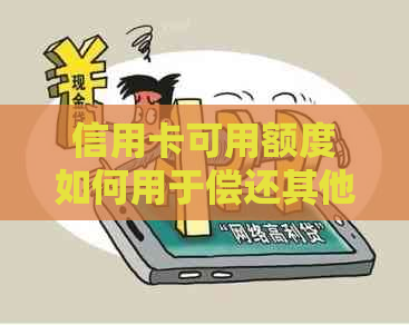 信用卡可用额度如何用于偿还其他债务？