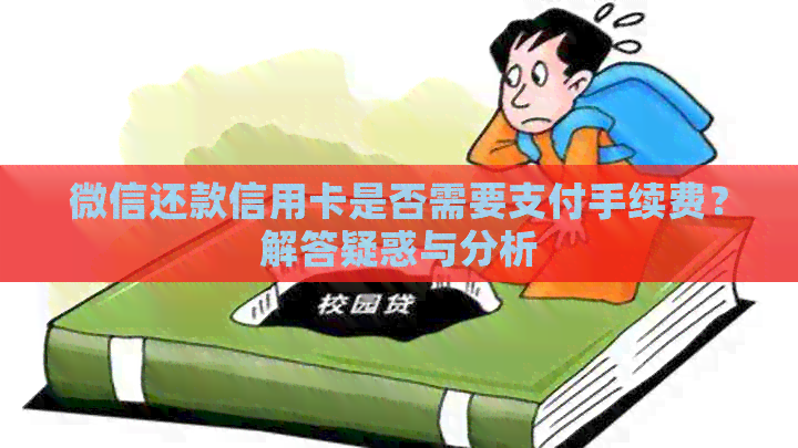 微信还款信用卡是否需要支付手续费？解答疑惑与分析