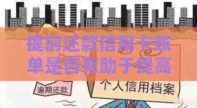 提前还款信用卡账单是否有助于提高信用额度？如何确保在账单日前完成还款？