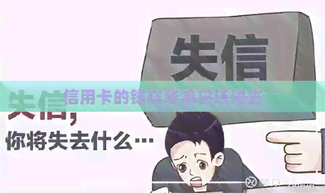 信用卡的钱在账单日还进去