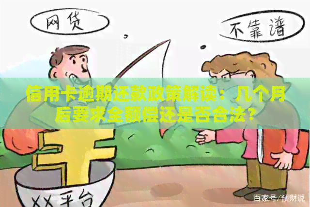 信用卡逾期还款政策解读：几个月后要求全额偿还是否合法？