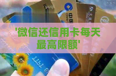 '微信还信用卡每天更高限额'