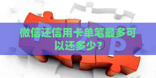微信还信用卡单笔最多可以还多少？