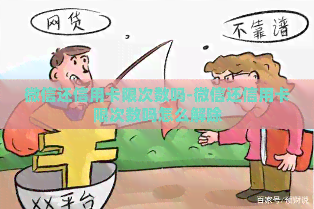 微信还信用卡限次数吗-微信还信用卡限次数吗怎么解除