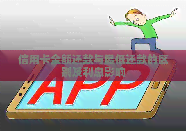 信用卡全额还款与更低还款的区别及利息影响