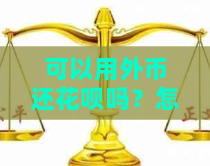 可以用外币还信用卡吗？怎么操作？