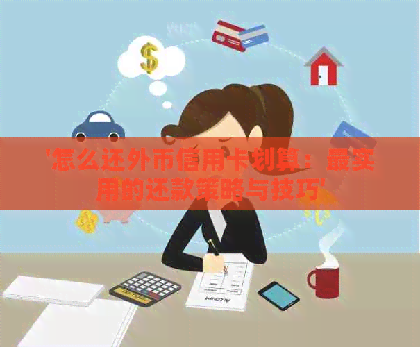 '怎么还外币信用卡划算：最实用的还款策略与技巧'