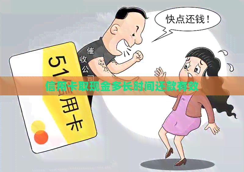信用卡取现金多长时间还款有效