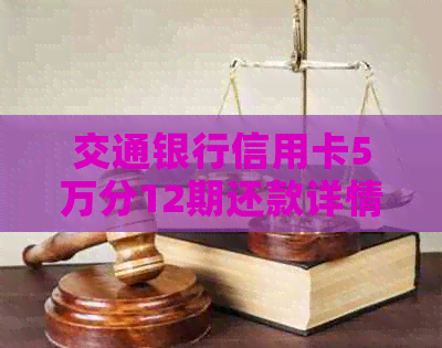 交通银行信用卡5万分12期还款详情及36期每月应还金额计算