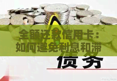 全额还款信用卡：如何避免利息和滞纳金的减免策略