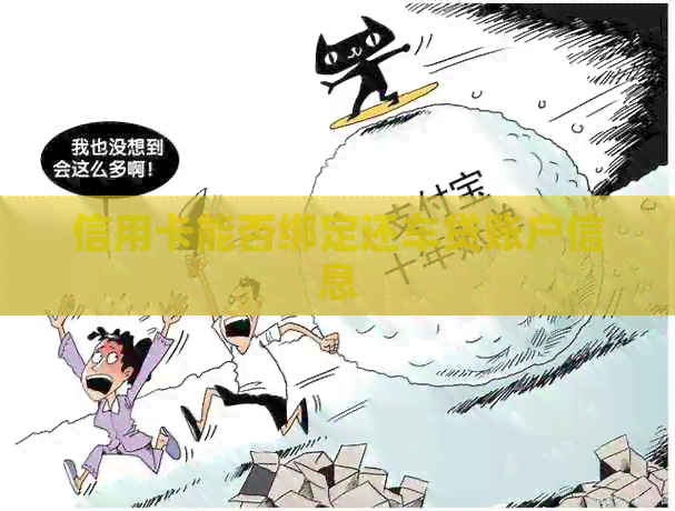 信用卡能否绑定还车贷账户信息