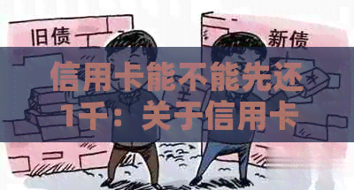 信用卡能不能先还1千：关于信用卡还款的疑问