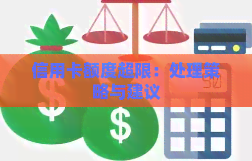 信用卡额度超限：处理策略与建议