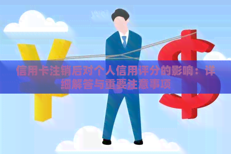 信用卡注销后对个人信用评分的影响:详细解答与重要注意事项 信用卡注销后对个人信用评分的影响:详细解答与重要注意事项