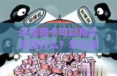 还信用卡可以用北京银行么？怎么操作？北京银行还款和跨行手续费