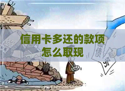 信用卡多还的款项怎么取现