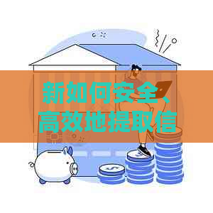新如何安全、高效地提取信用卡欠款并防止逾期费用的全面指南 新如何安全、高效地提取信用卡欠款并防止逾期费用的全面指南