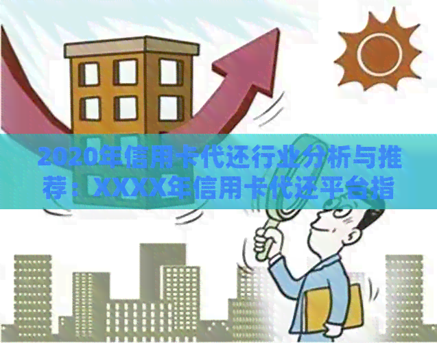 2020年信用卡代还行业分析与推荐：XXXX年信用卡代还平台指南