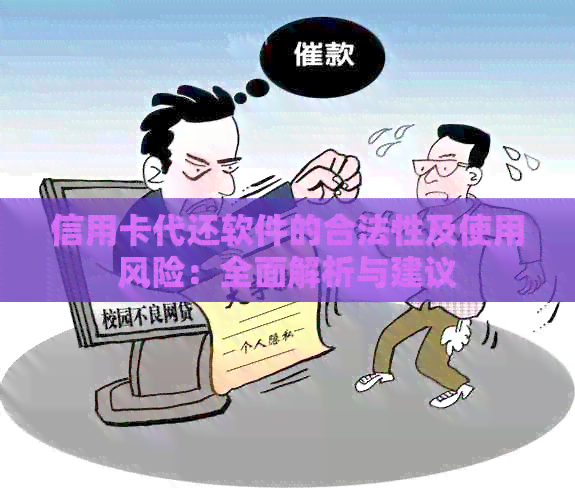 信用卡代还软件的合法性及使用风险：全面解析与建议