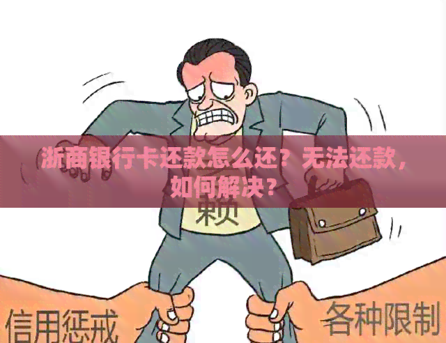 浙商银行卡还款怎么还？无法还款，如何解决？