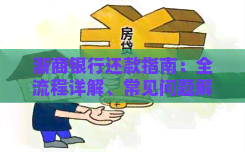 浙商银行还款指南：全流程详解、常见问题解答与灵活还款方式推荐