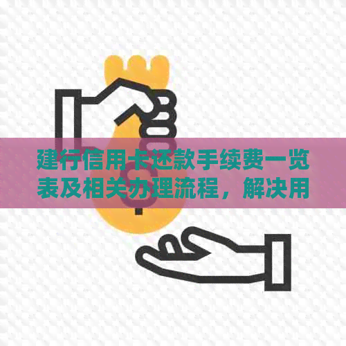 建行信用卡还款手续费一览表及相关办理流程，解决用户还款疑虑