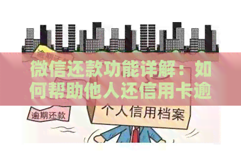微信还款功能详解：如何帮助他人还信用卡逾期款？