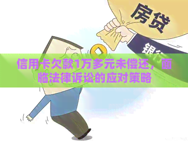 信用卡欠款1万多元未偿还，面临法律诉讼的应对策略