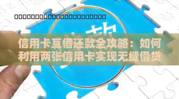 信用卡互借还款全攻略：如何利用两张信用卡实现无缝借贷与按时还款？