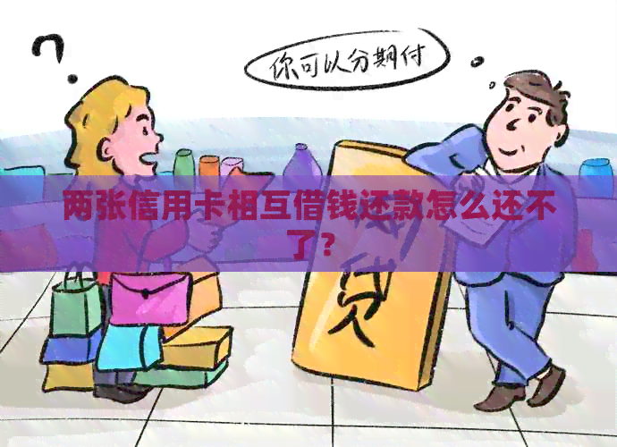 两张信用卡相互借钱还款怎么还不了？