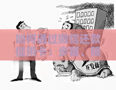 如何通过微信还款信用卡：步骤、限额和安全提示一览