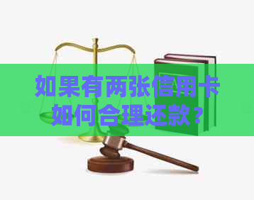 如果有两张信用卡如何合理还款？