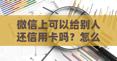 微信上可以给别人还信用卡吗？怎么操作？