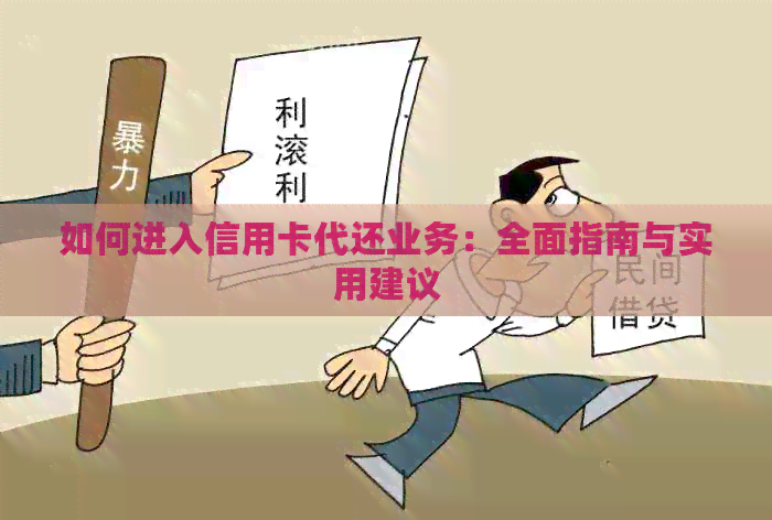 如何进入信用卡代还业务：全面指南与实用建议